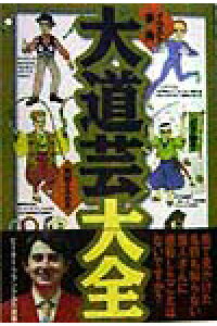 楽天ブックス 大道芸大全 イラスト事典 馬越ふみあき 本 楽天ブックス 大道芸大全 イラスト事典 馬越ふみあき 本